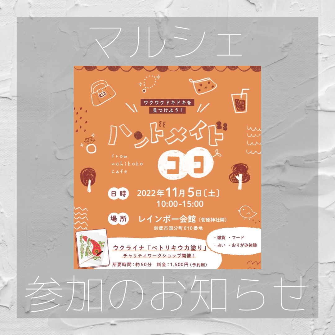 鈴鹿　ハンドメイドココ参加させていただきます！