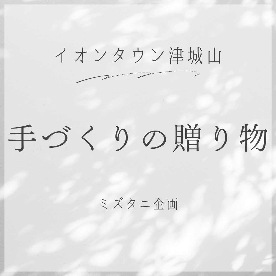 津　手づくりの贈り物参加させていただきます！