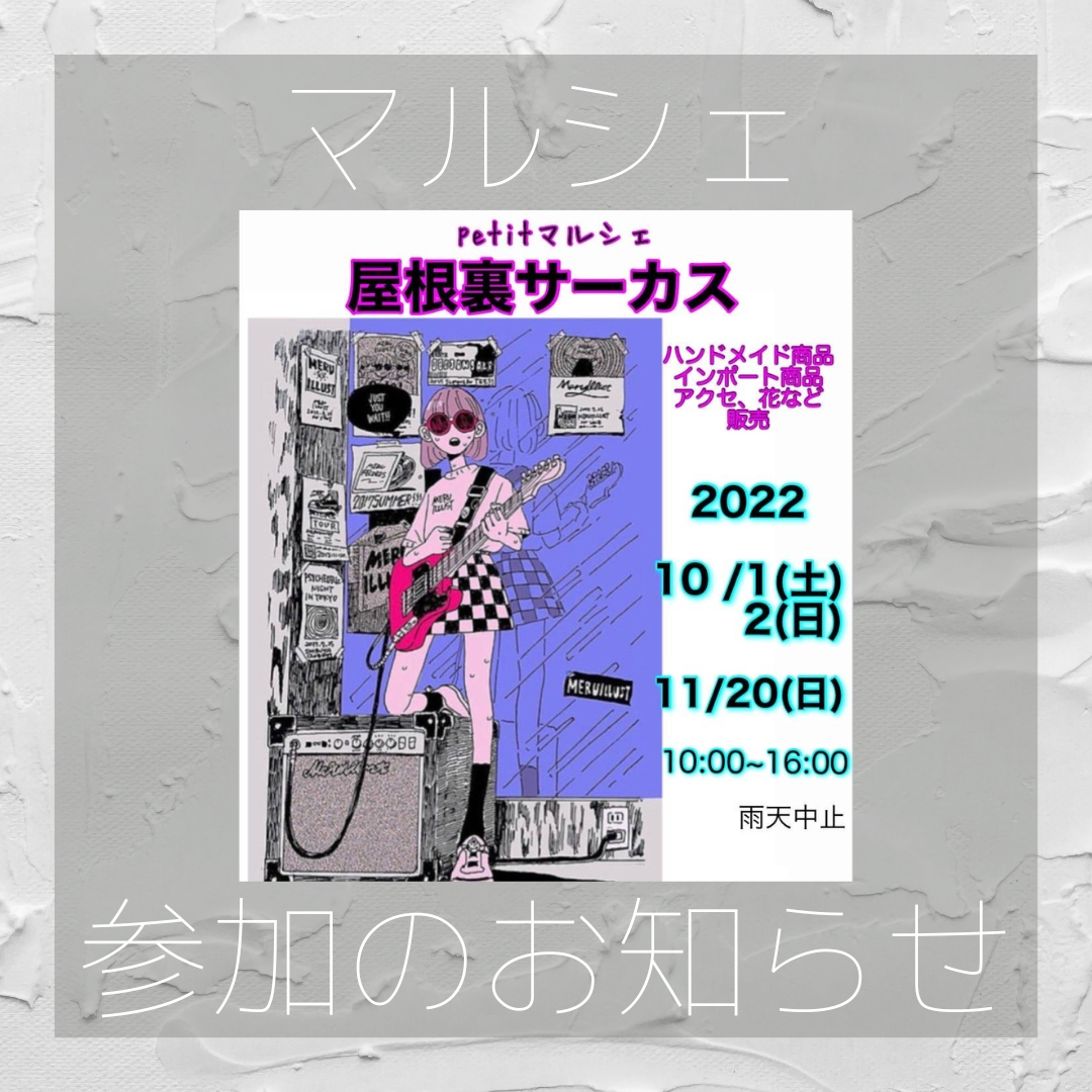 松坂　屋根裏サーカス参加させていただきます！