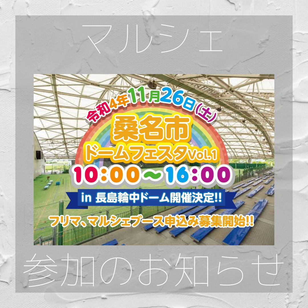 桑名　ドームフェスタ参加させていただきます！
