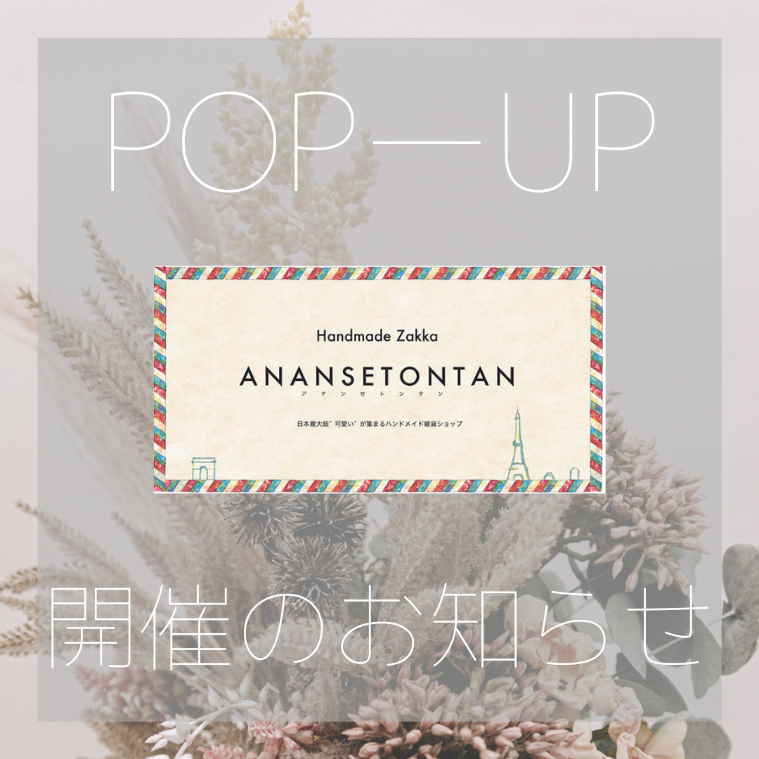 ANANSETONTAN 様にてPOP UPのお知らせ
