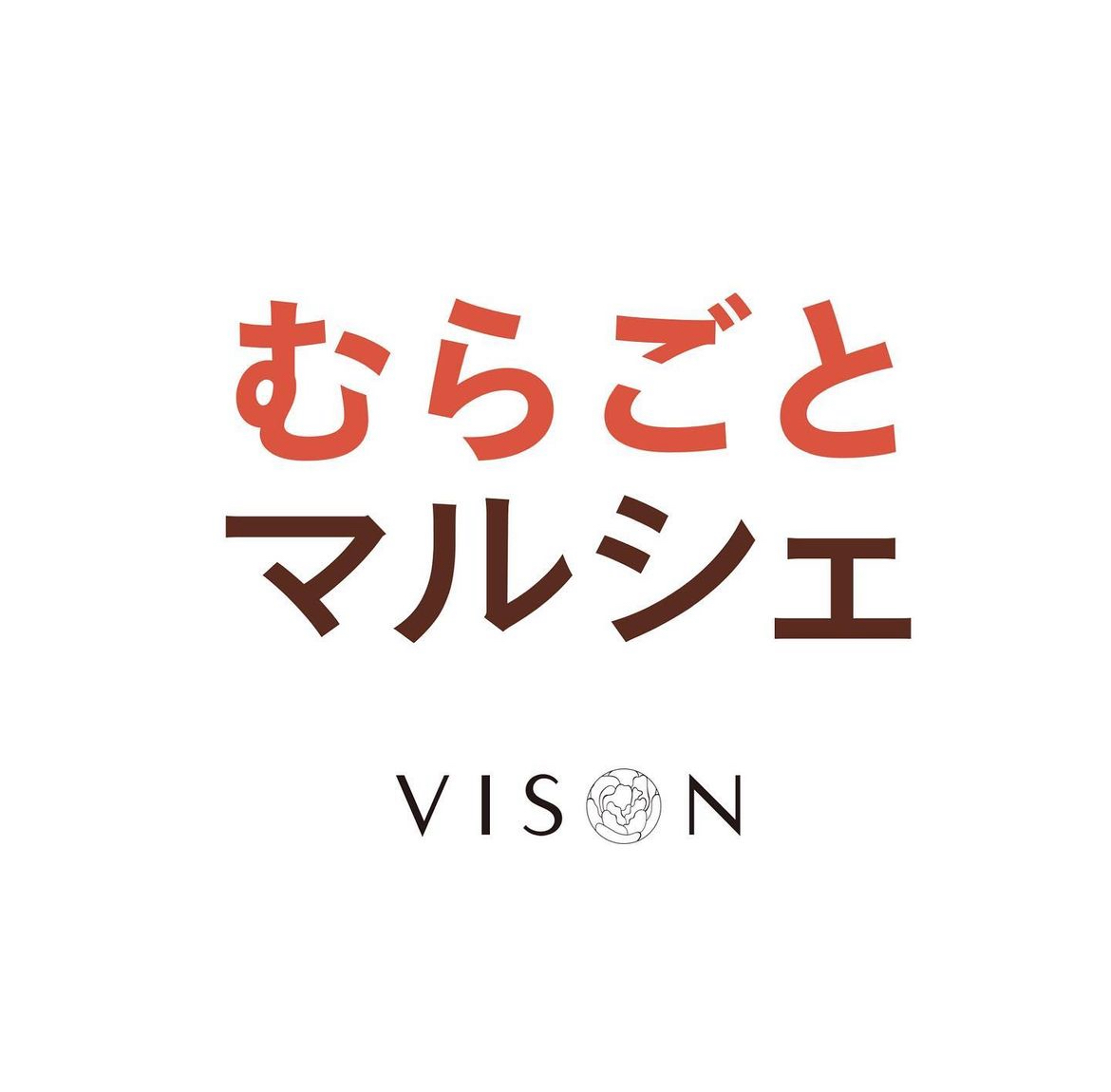 VISON むらごとマルシェ参加させていただきます！