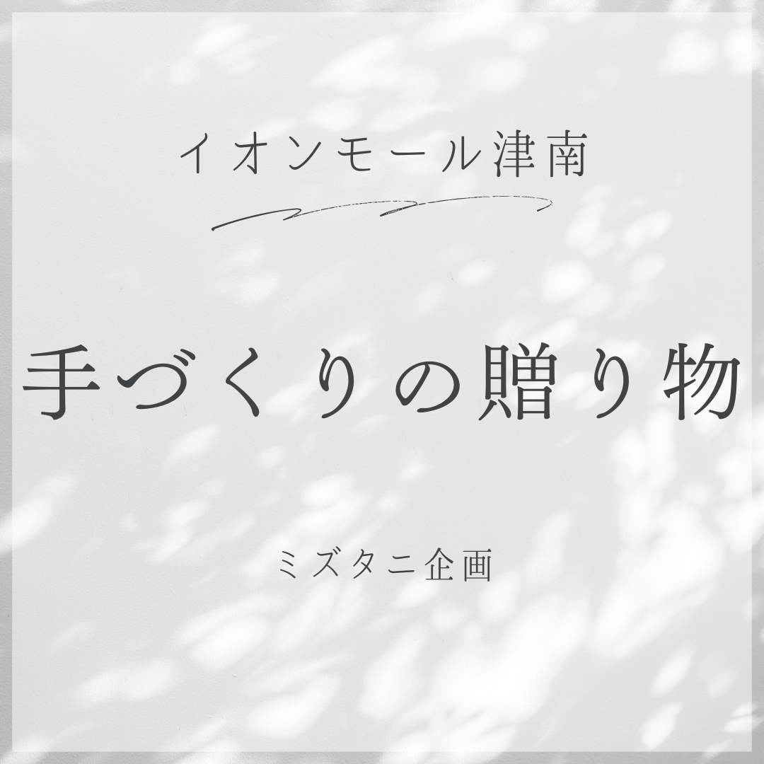 津南　手づくりの贈り物参加させていただきます！