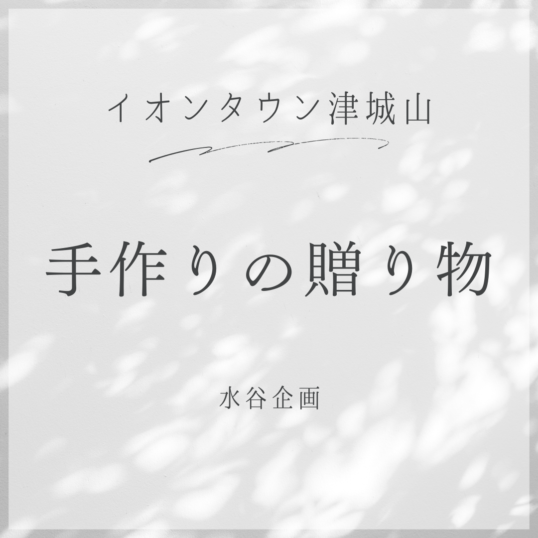 津　手作りの贈り物参加させていただきます！
