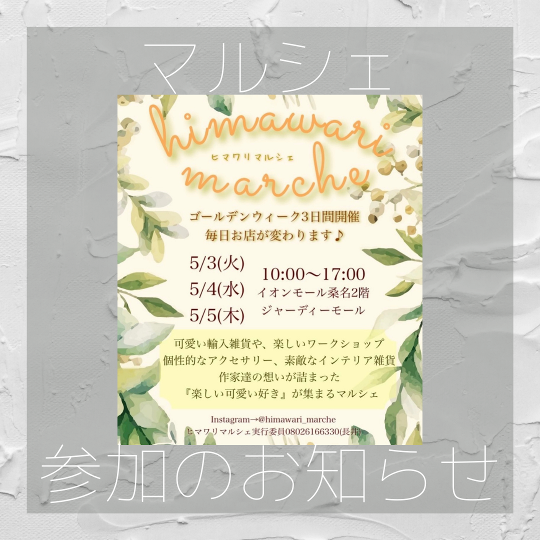 桑名　ひまわりマルシェ参加のお知らせ。