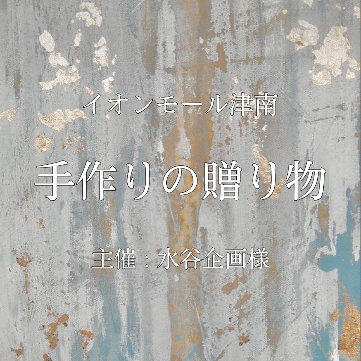 津南　手作りの贈り物参加させていただきます！