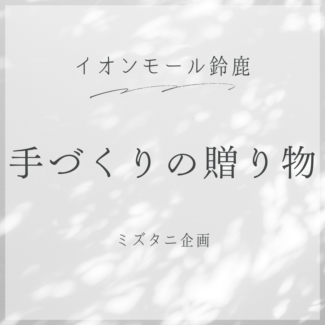 鈴鹿　手づくりの贈り物参加させていただきます！