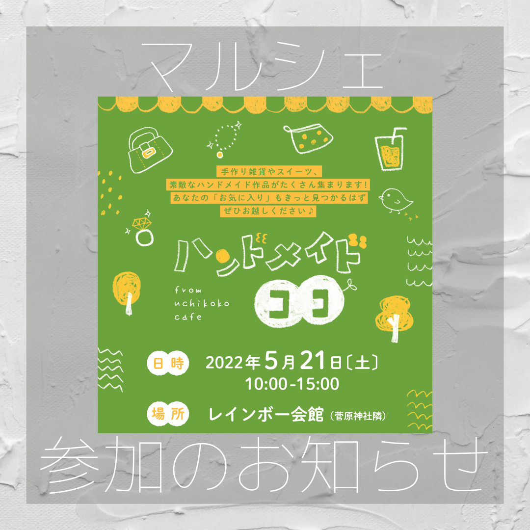 鈴鹿 ハンドメイドココ参加させていただきます！