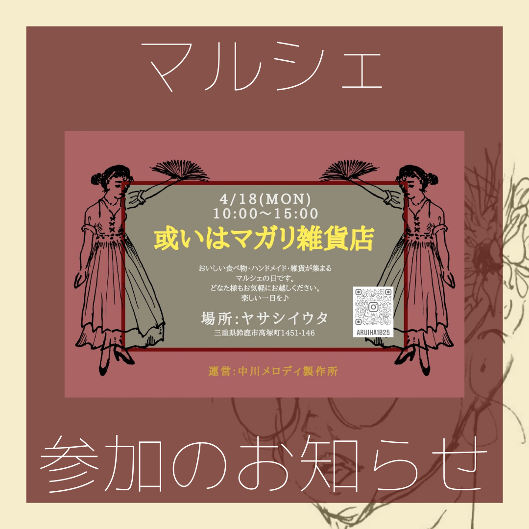 鈴鹿 或いはマガリ雑貨店参加のお知らせ。