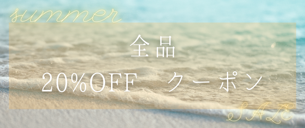 サマークーポン配信中！