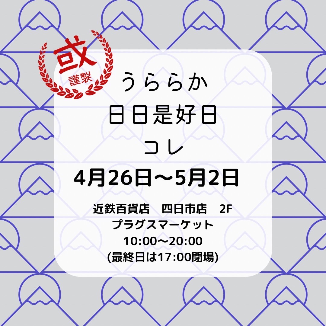 四日市　うららか日日是好日参加いたします！