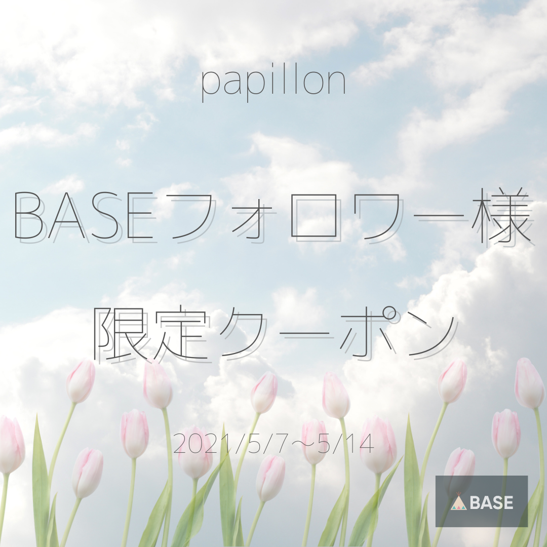 BASEフォロワー様限定クーポーン配布！