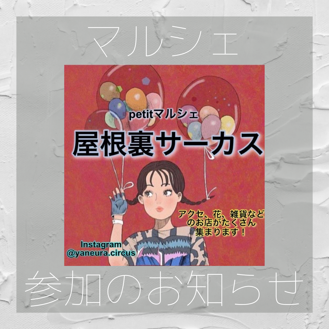 松坂　屋根裏サーカス参加させていただきます！