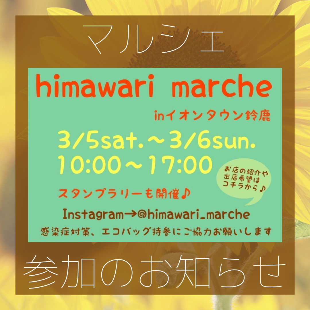 3/5 ひまわりマルシェ参加のお知らせ