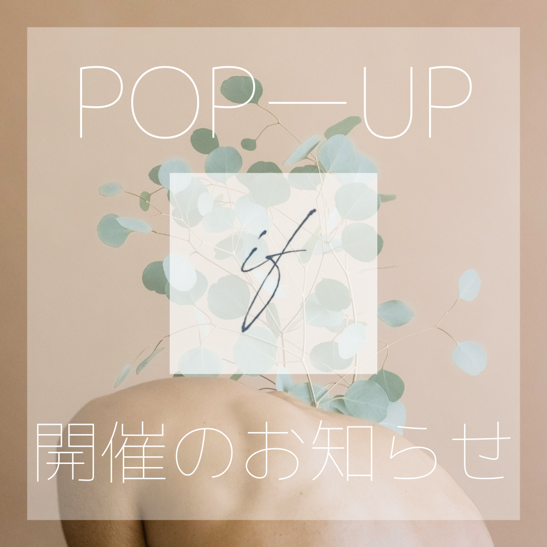 if様でのpop-upのお知らせ