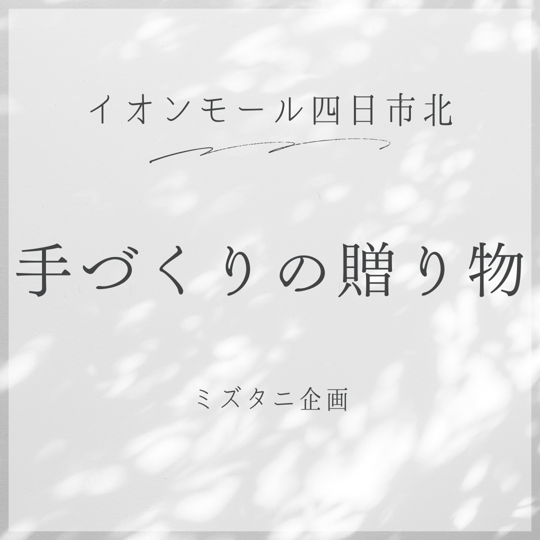 四日市北　手づくりの贈り物参加させていただきます！