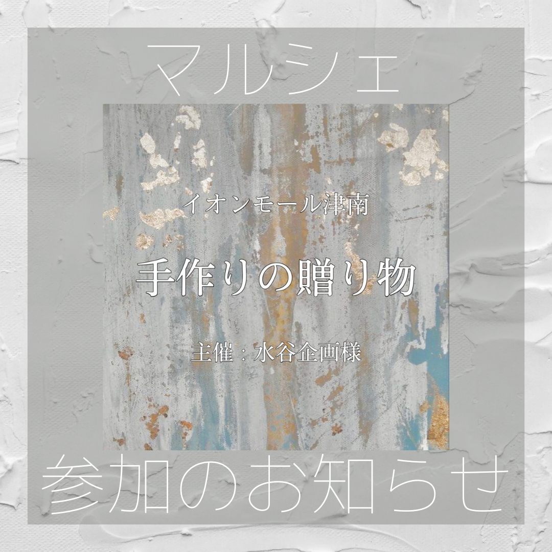 津　手作りの贈り物参加させていただきます！