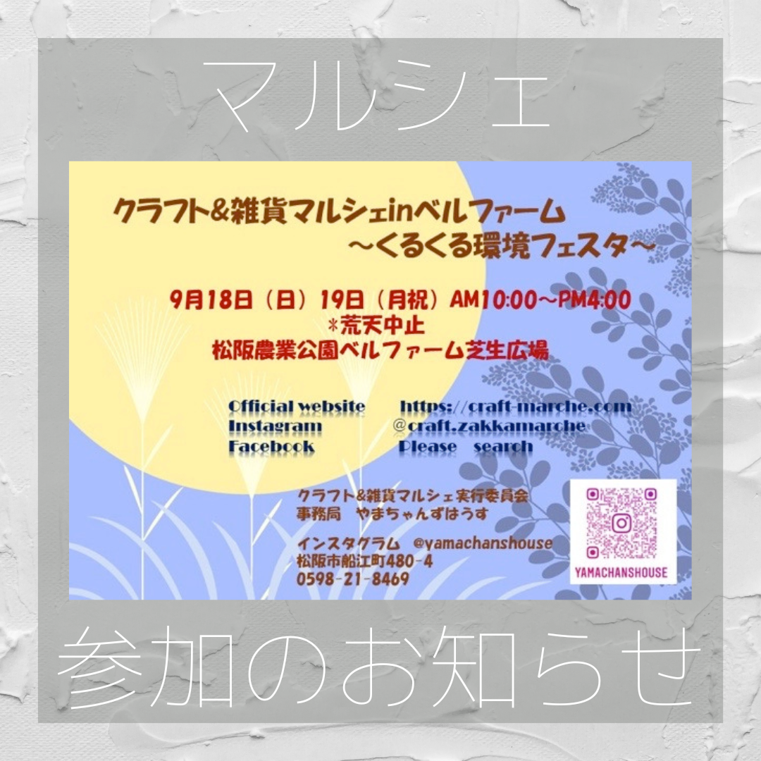 松坂　クラフト＆雑貨マルシェ参加させていただきます！