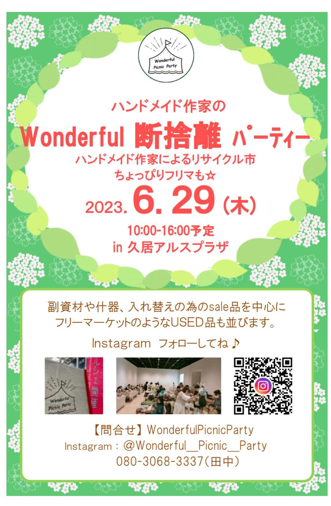 津　wonderful断捨離パーティー参加させていただきます！