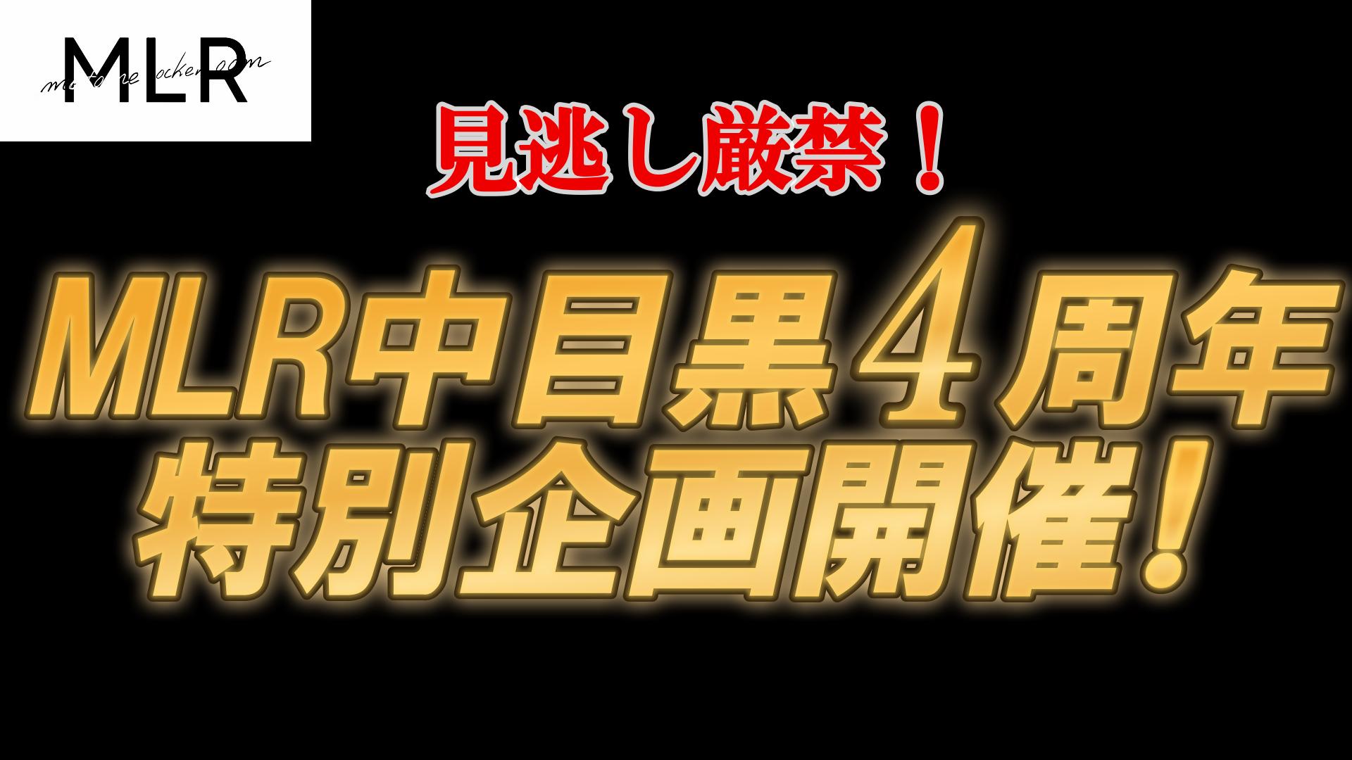 祝!MLR中目黒4周年特別企画開催!