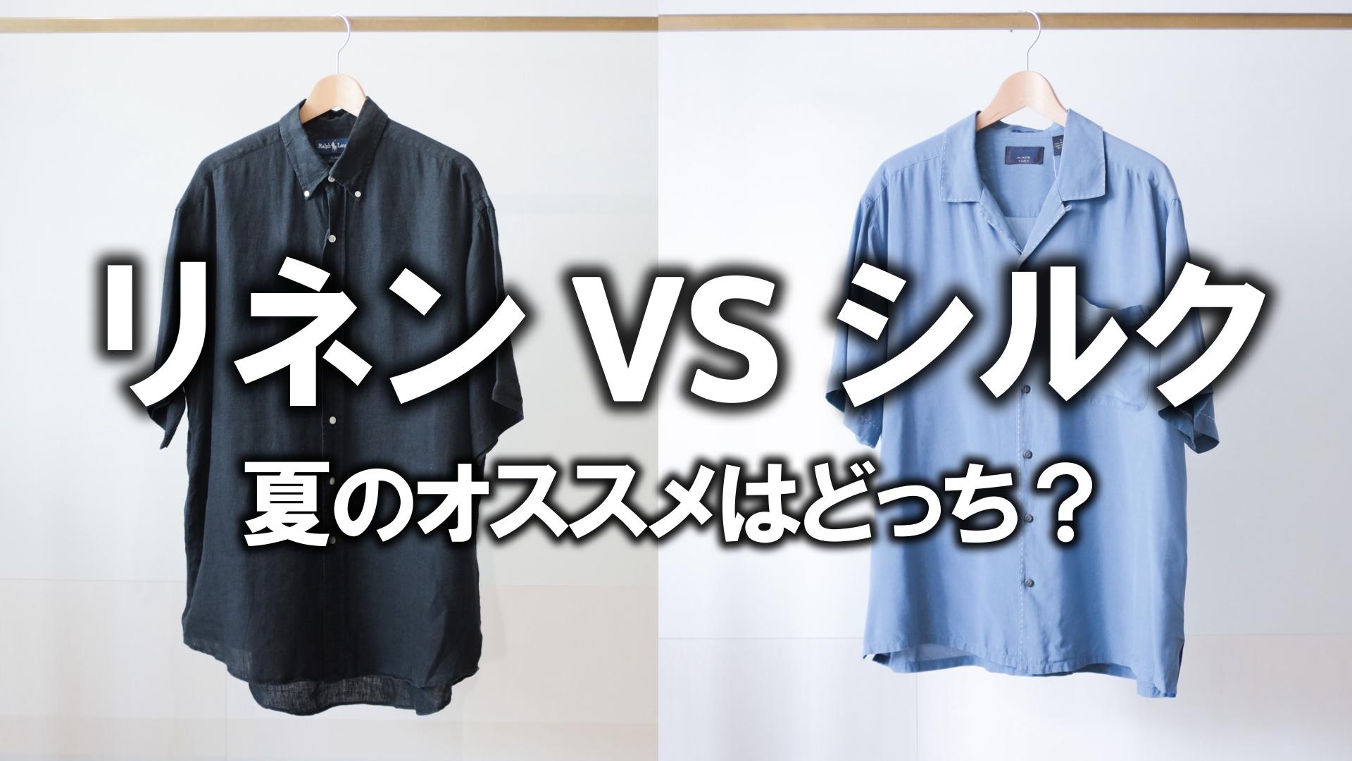 【30代・40代メンズは季節感で勝負】夏の最強素材「リネン vs シルク」プロの選び方と着こなし