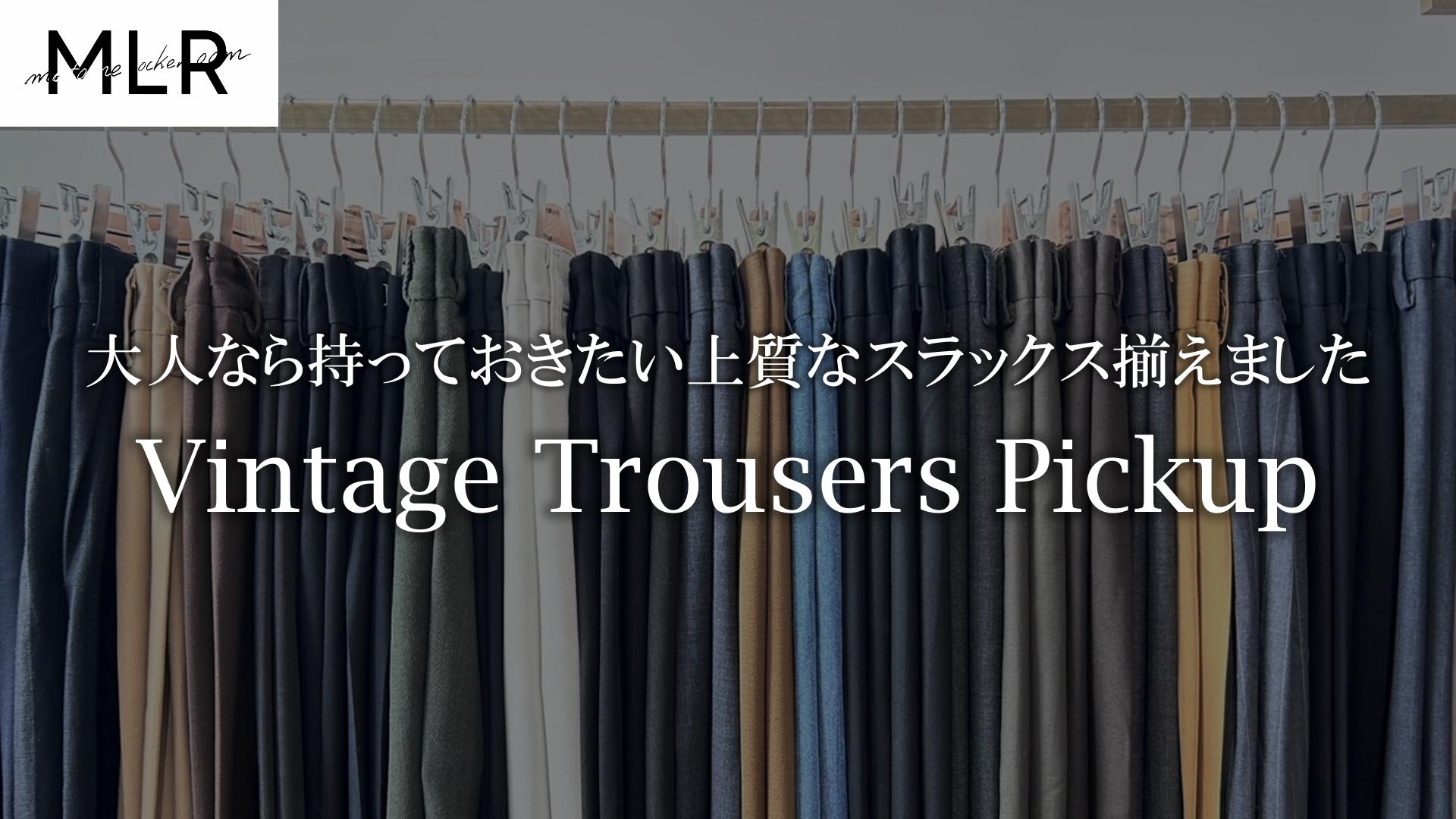 【MLR pickup item 5/5〜】大人の必須アイテム、上質なスラックスが勢ぞろい。