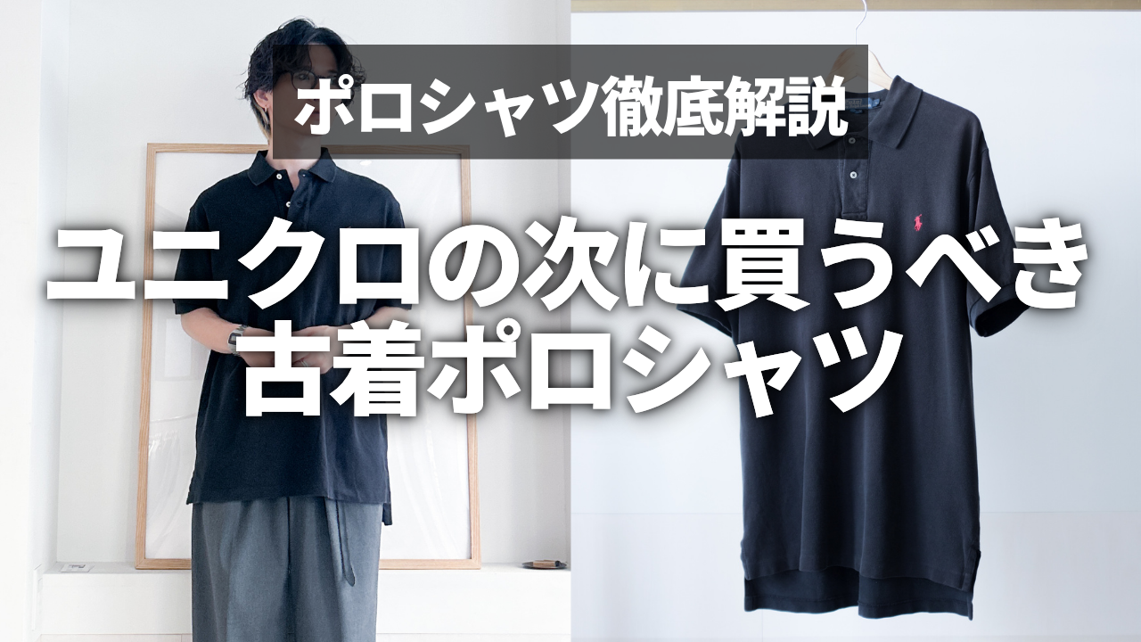 【2025年最新】ポロシャツは古着で探せ!メンズのおしゃれな着こなし術と選び方を徹底解説
