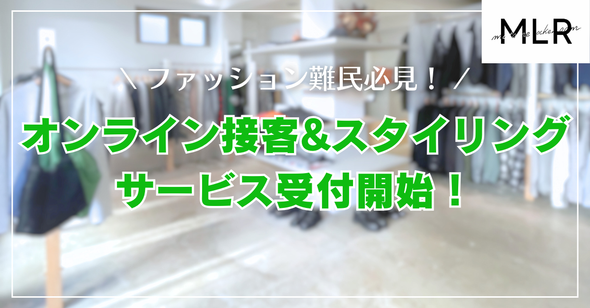 【ファッション難民必見！】オンライン接客・スタイリングサービス開始！