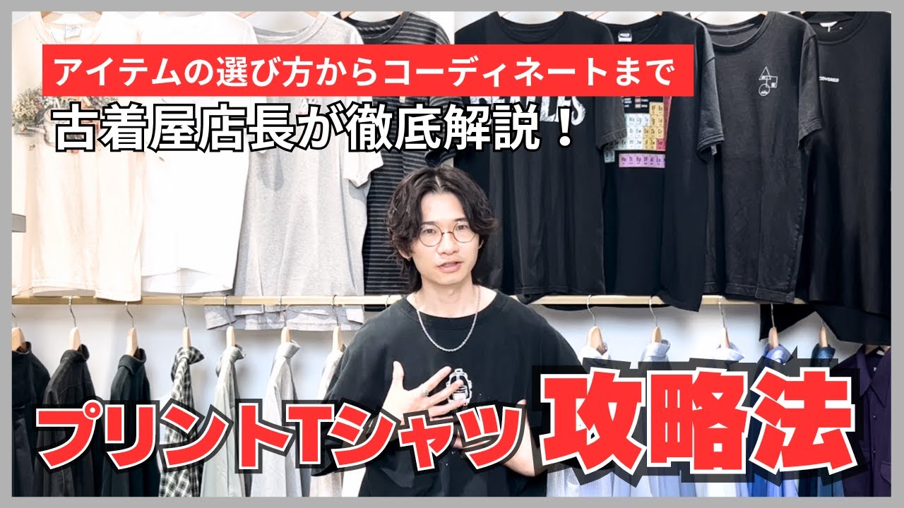 プリントTシャツ攻略法！選び方からコーディネート方法まで徹底解説！