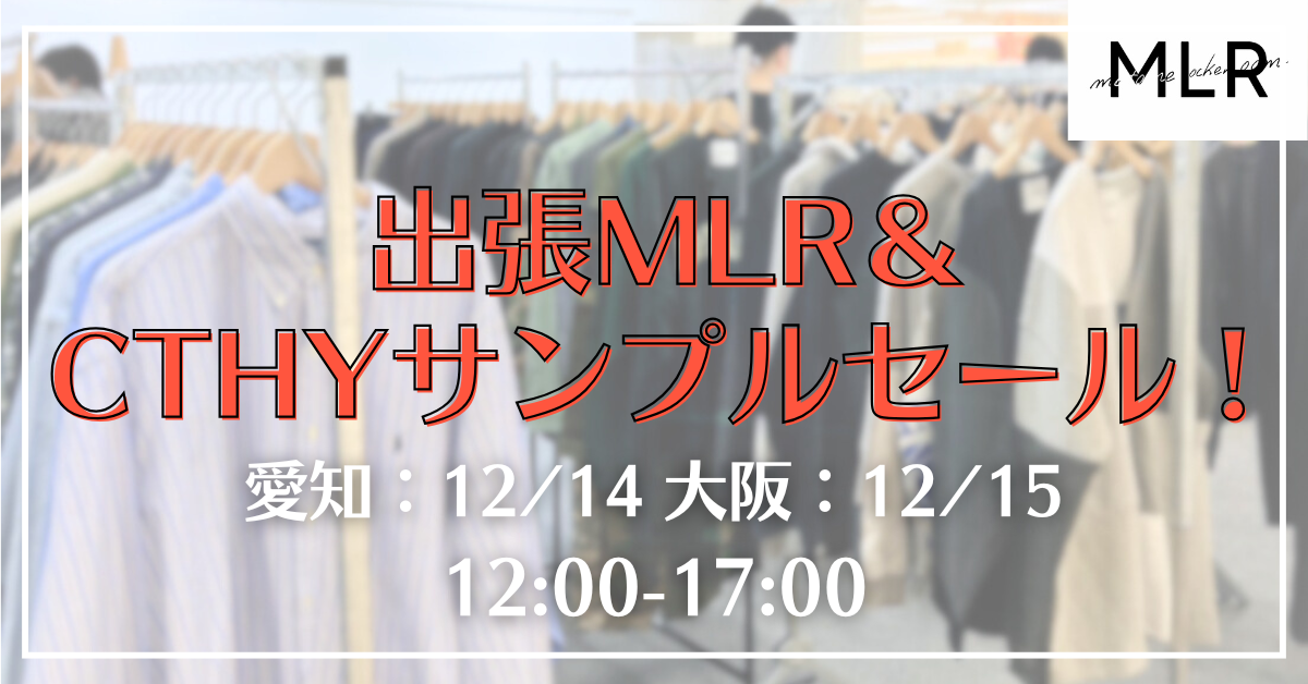 【今年最後のビッグイベント】12/14,15出張MLR＆CTHYサンプルセールin愛知/大阪開催！