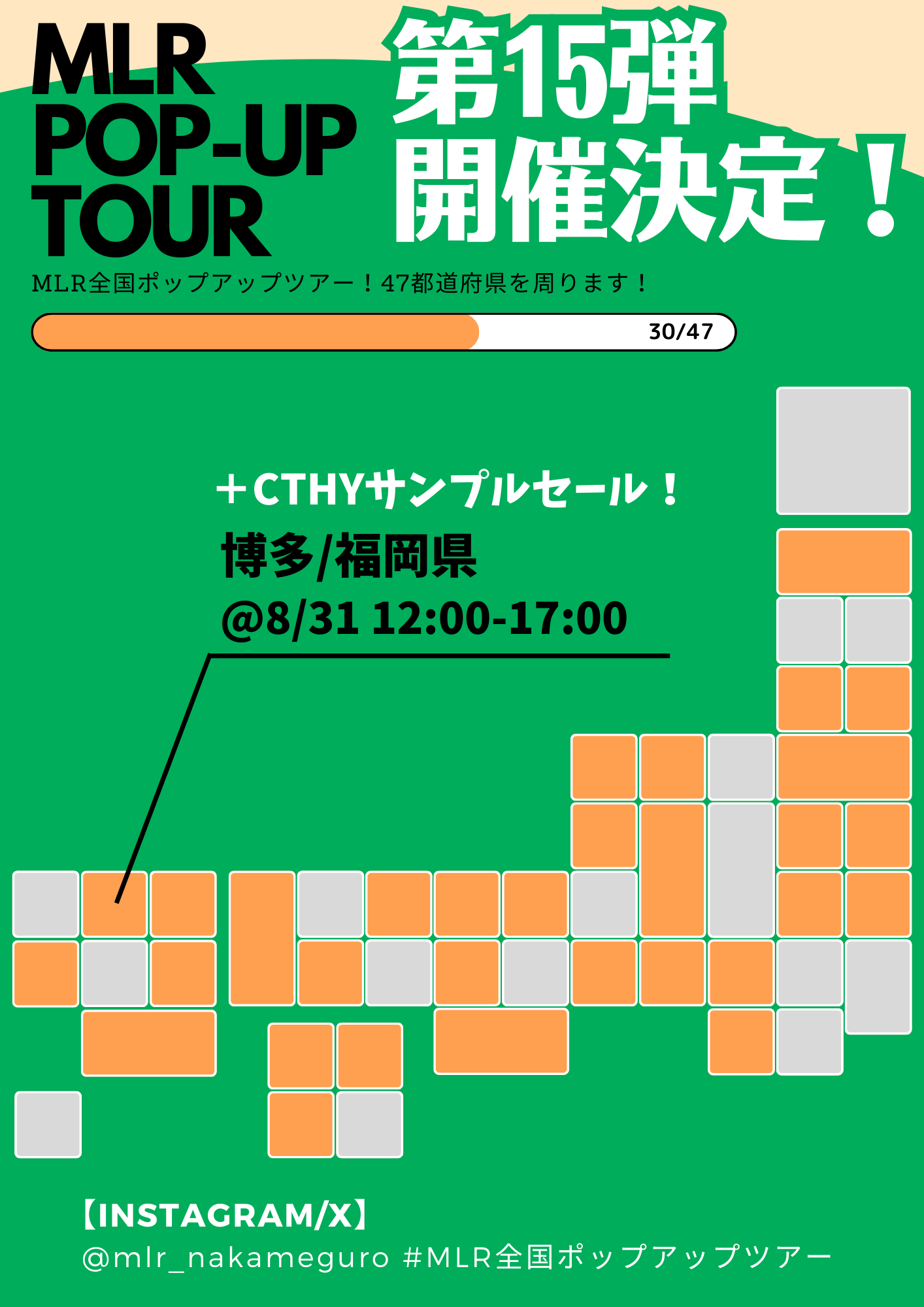 8/31(土) MLR全国ポップアップツアー＆CTHYサンプルセール in 福岡 開催決定！