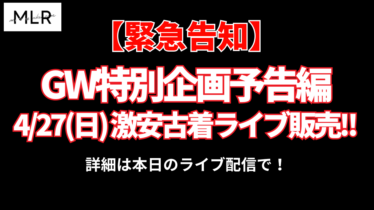 【緊急告知】4/27(日)20時頃~ 激安古着大放出ライブ開催!