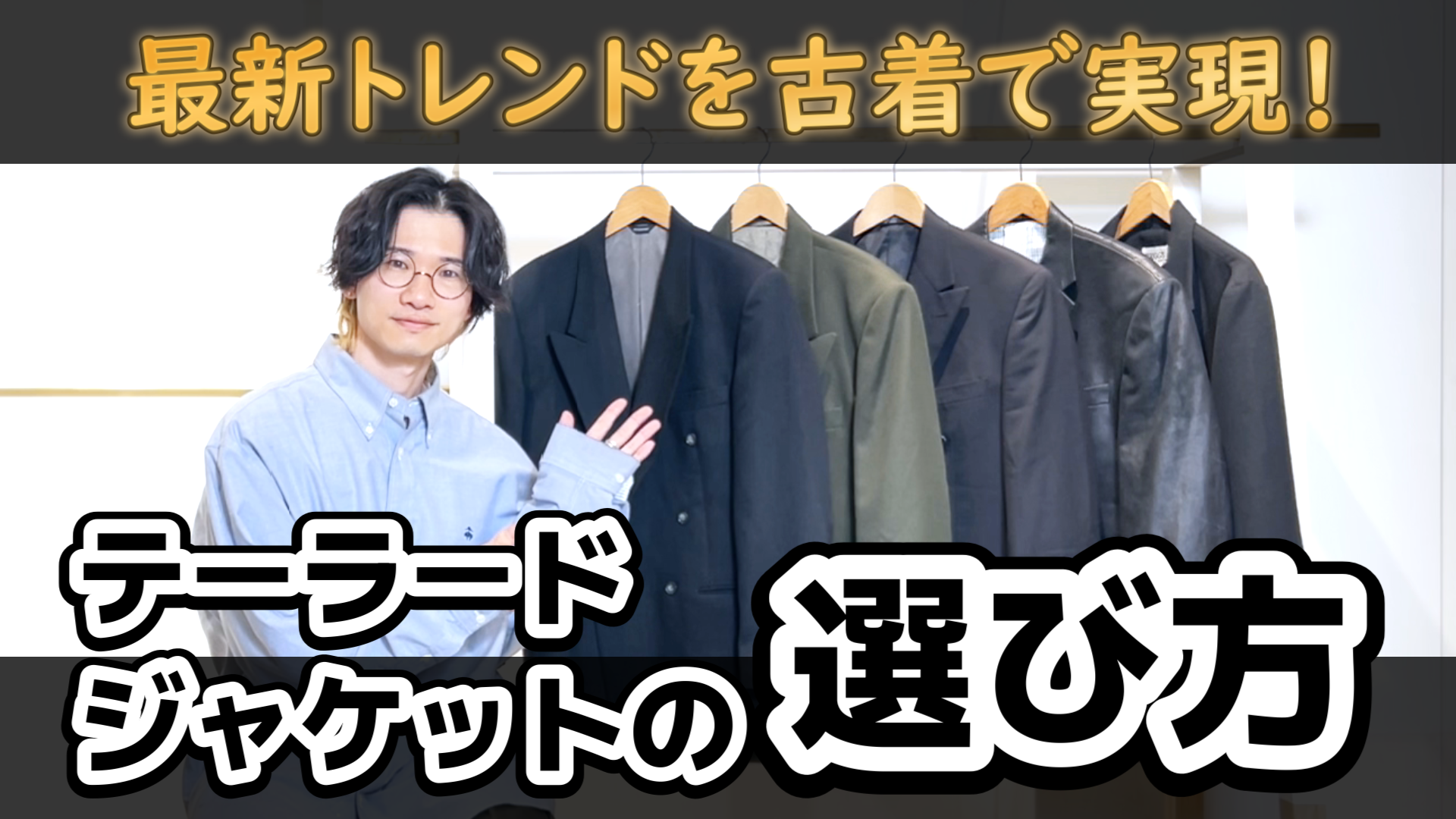 古着で取り入れられる最新トレンド！テーラードジャケットの選び方とオススメメンズコーデ