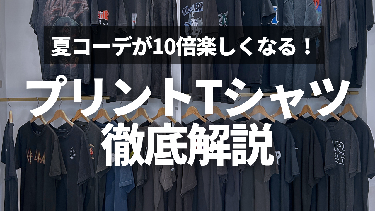 【古着Tシャツ完全ガイド】失敗しない選び方!ヴィンテージの見分け方からおしゃれコーデ術までプロが解説