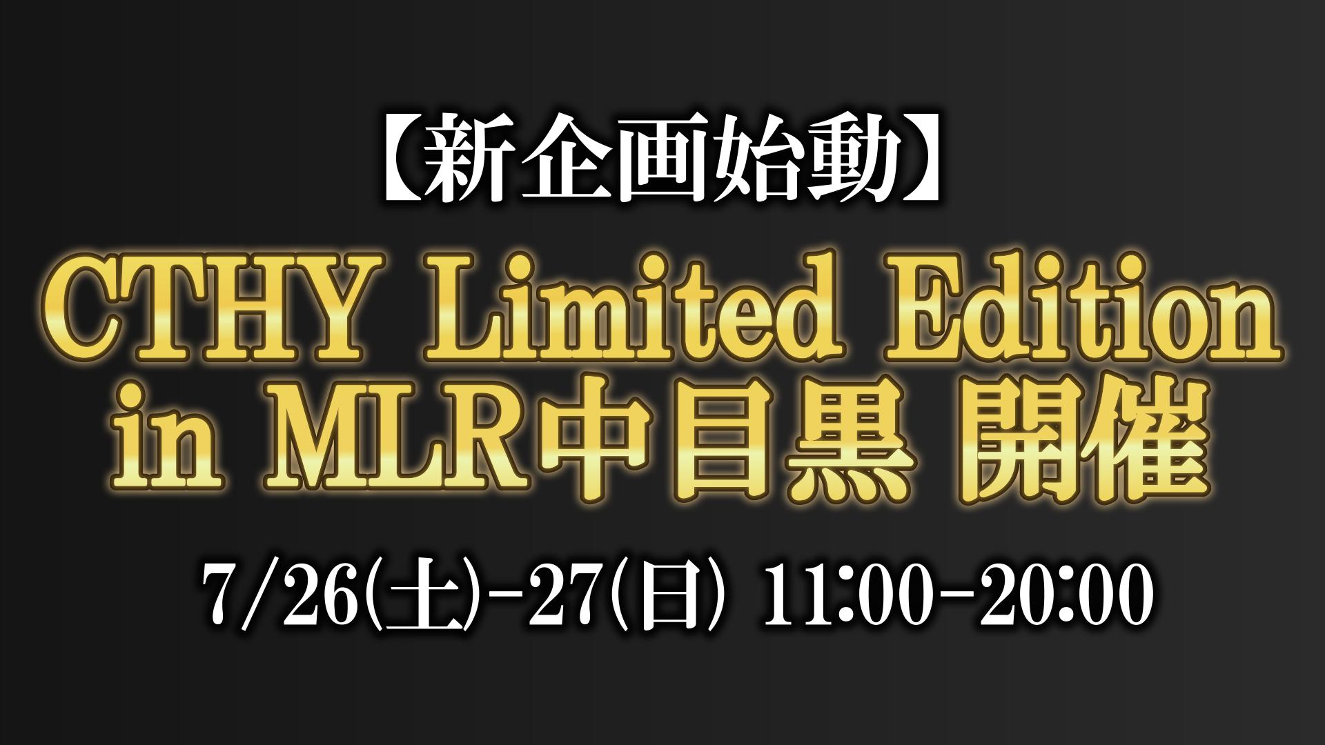 7/26(土)-27(日) CTHY Limited Edition in MLR中目黒開催!