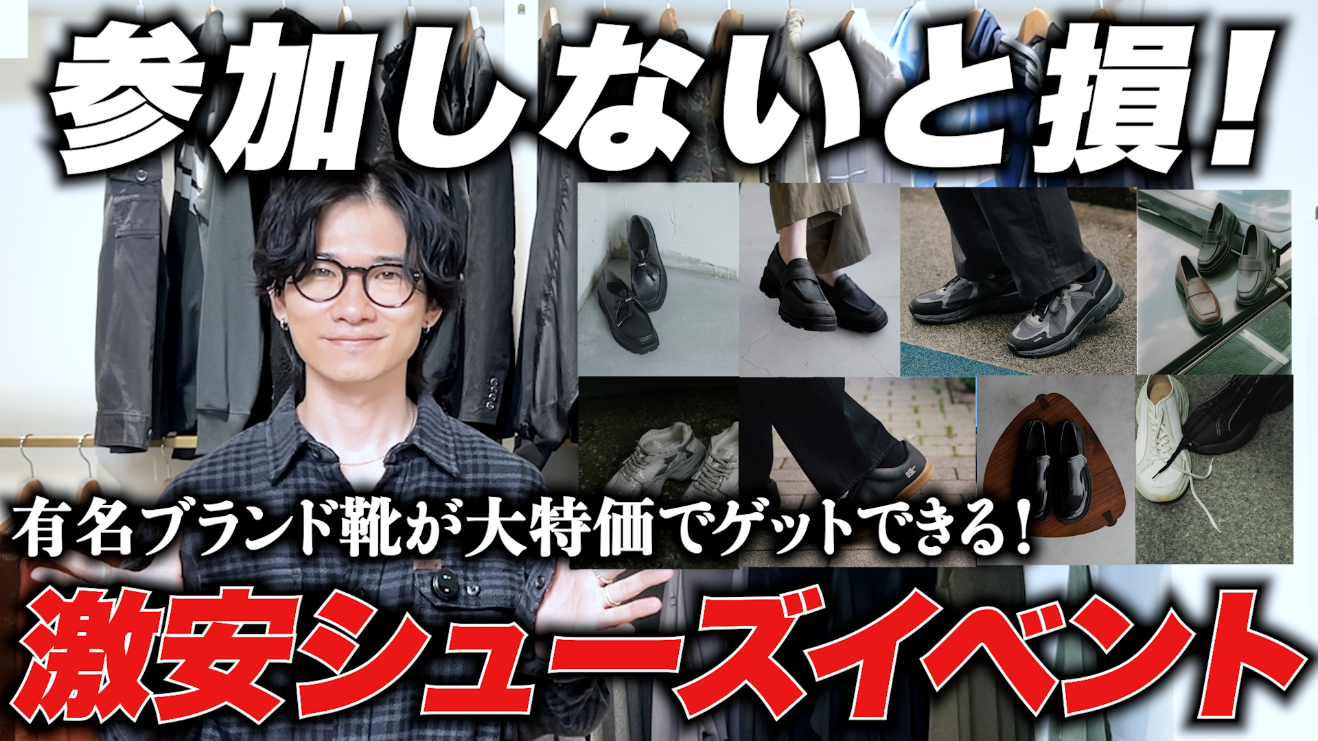 【緊急告知🚨】10/18(土) ブランド合同激安シューズイベント開催!