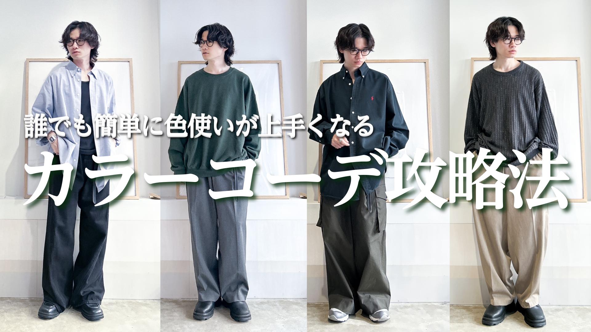 【古着屋店長が教える】カラーコーディネート攻略法！色使いはこうすれば簡単！