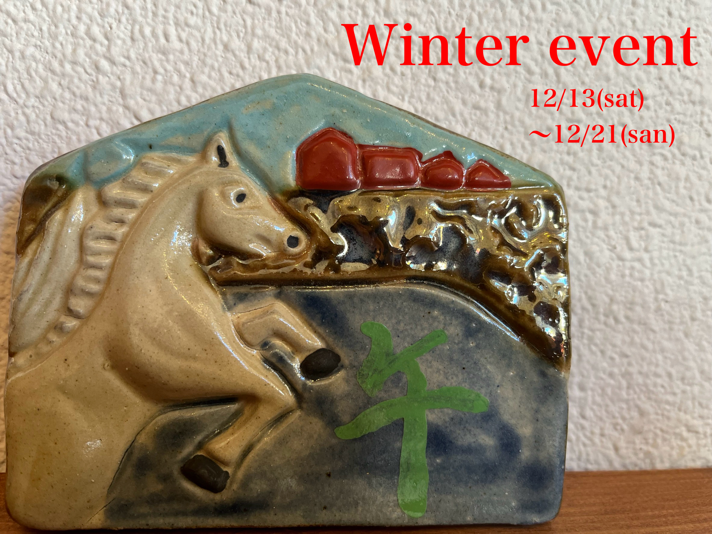 清正陶器,壺屋窯年末イベント