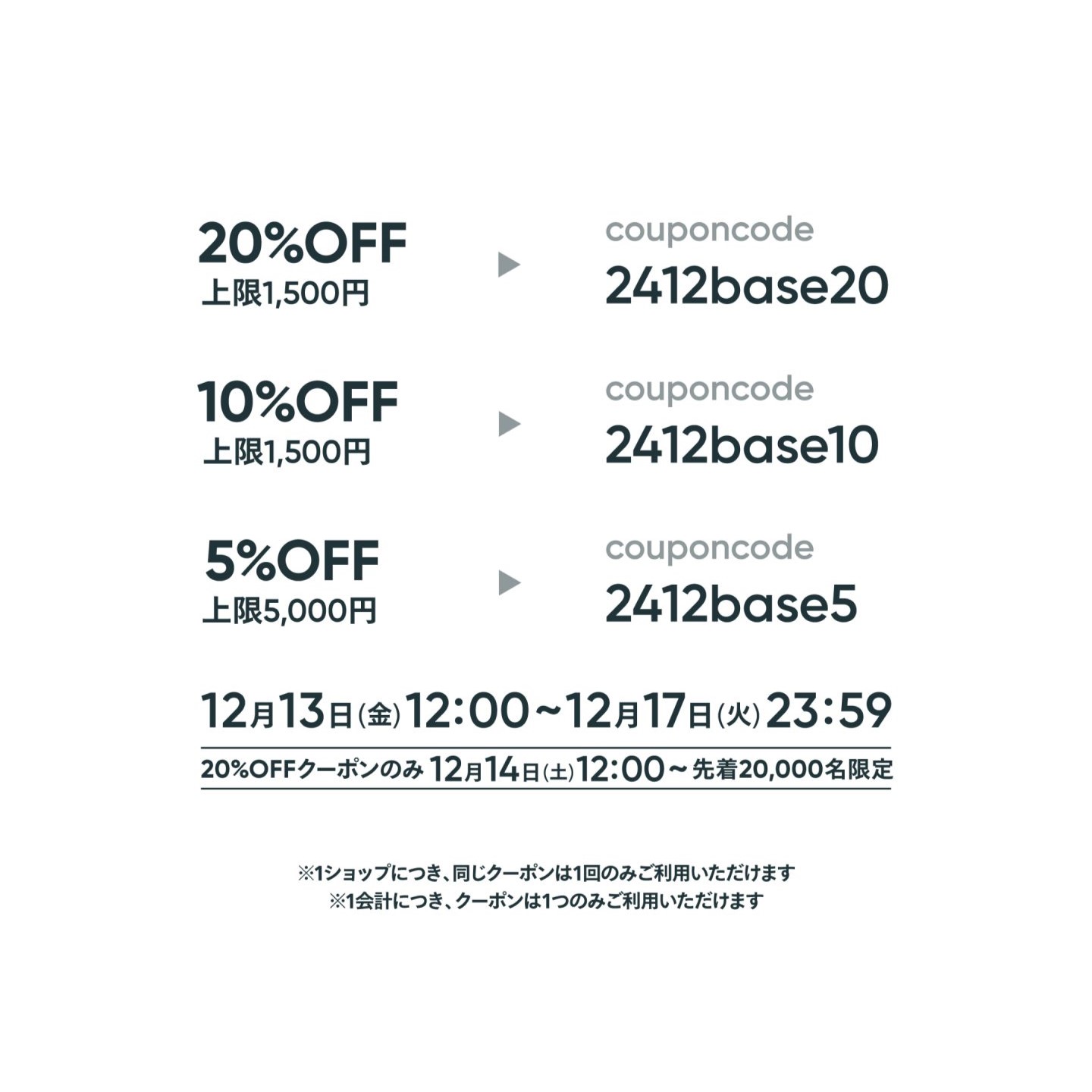 12月13日～12月17日までBASE感謝祭～クーポン配布のお知らせ～