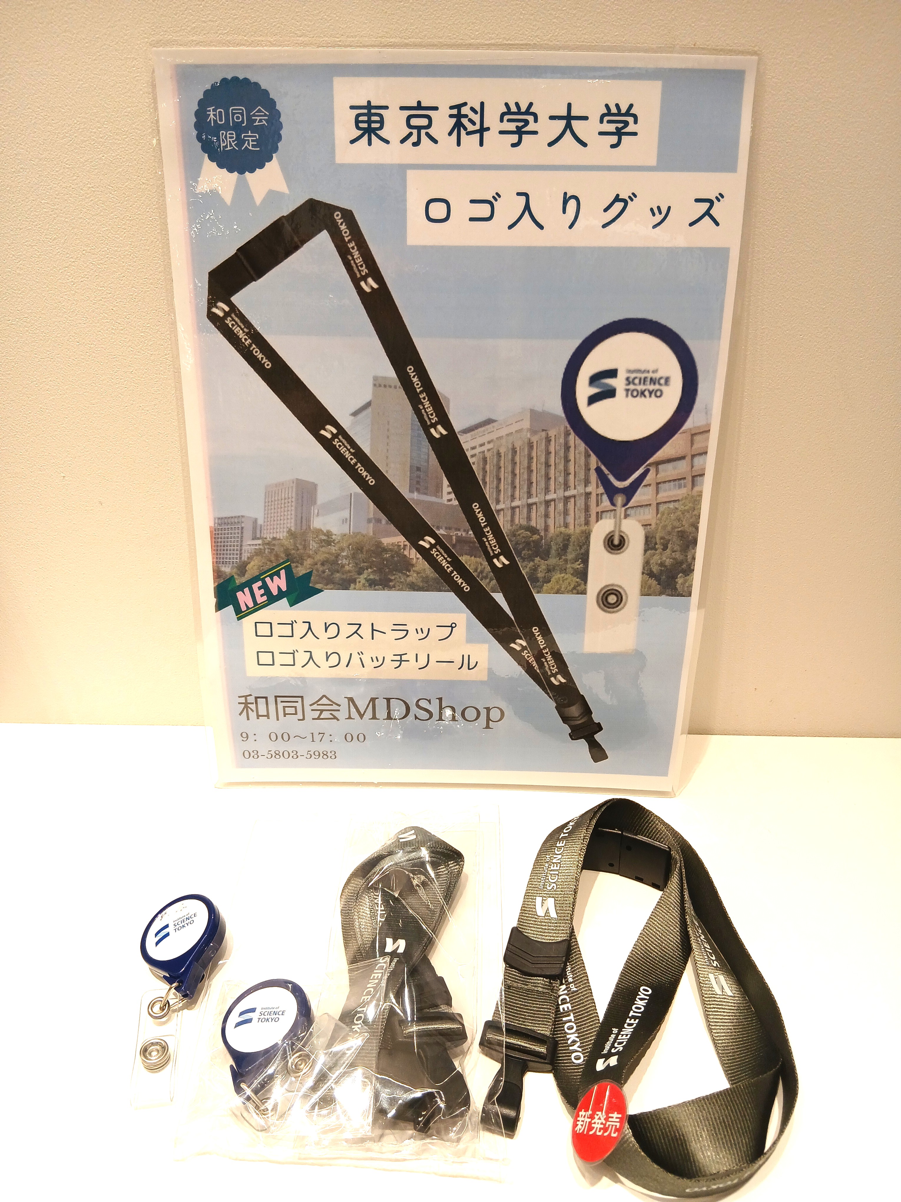 【商品紹介】東京科学大学オリジナルグッズのご紹介