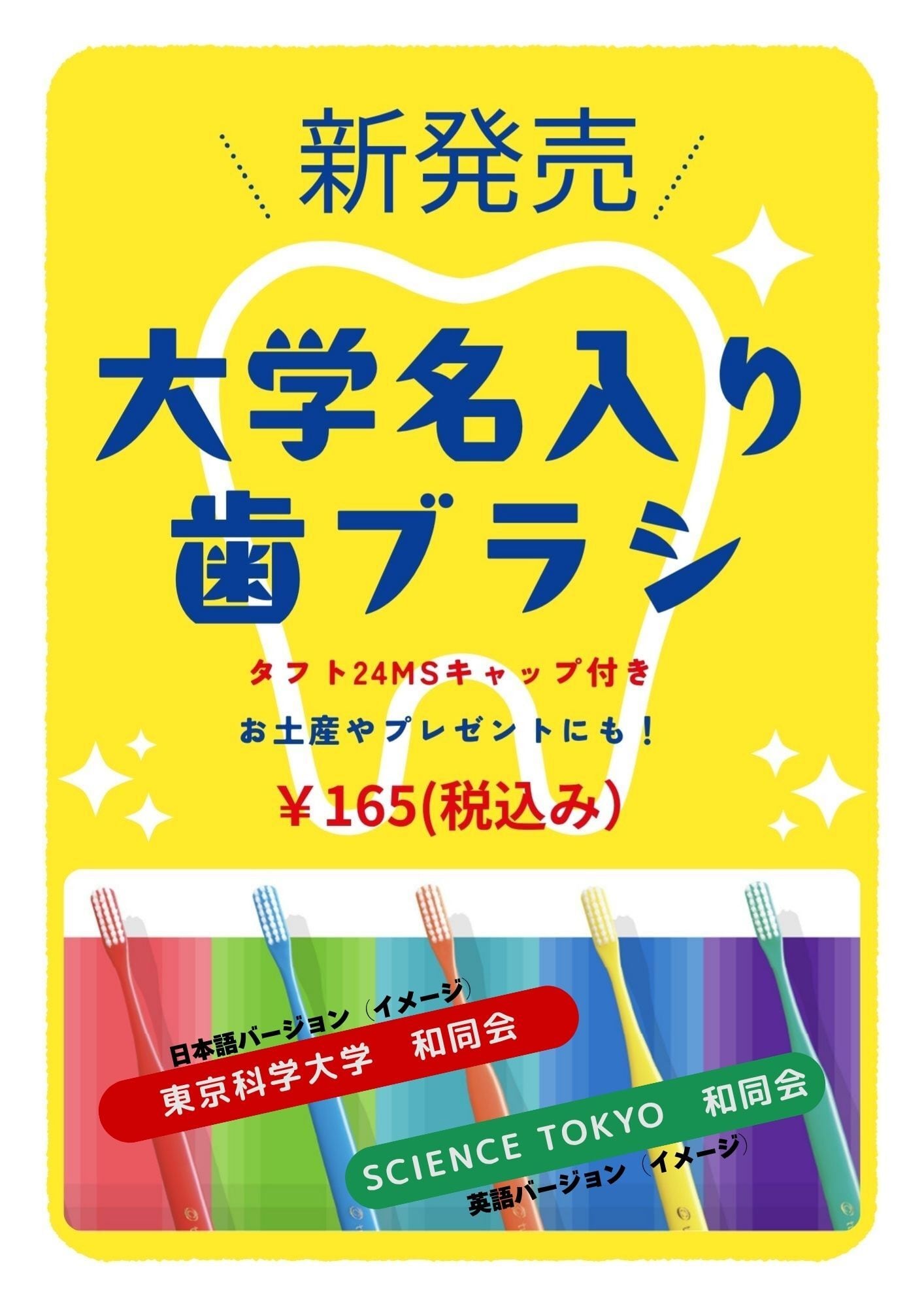 【商品紹介】大学名入りオリジナル歯ブラシのご紹介