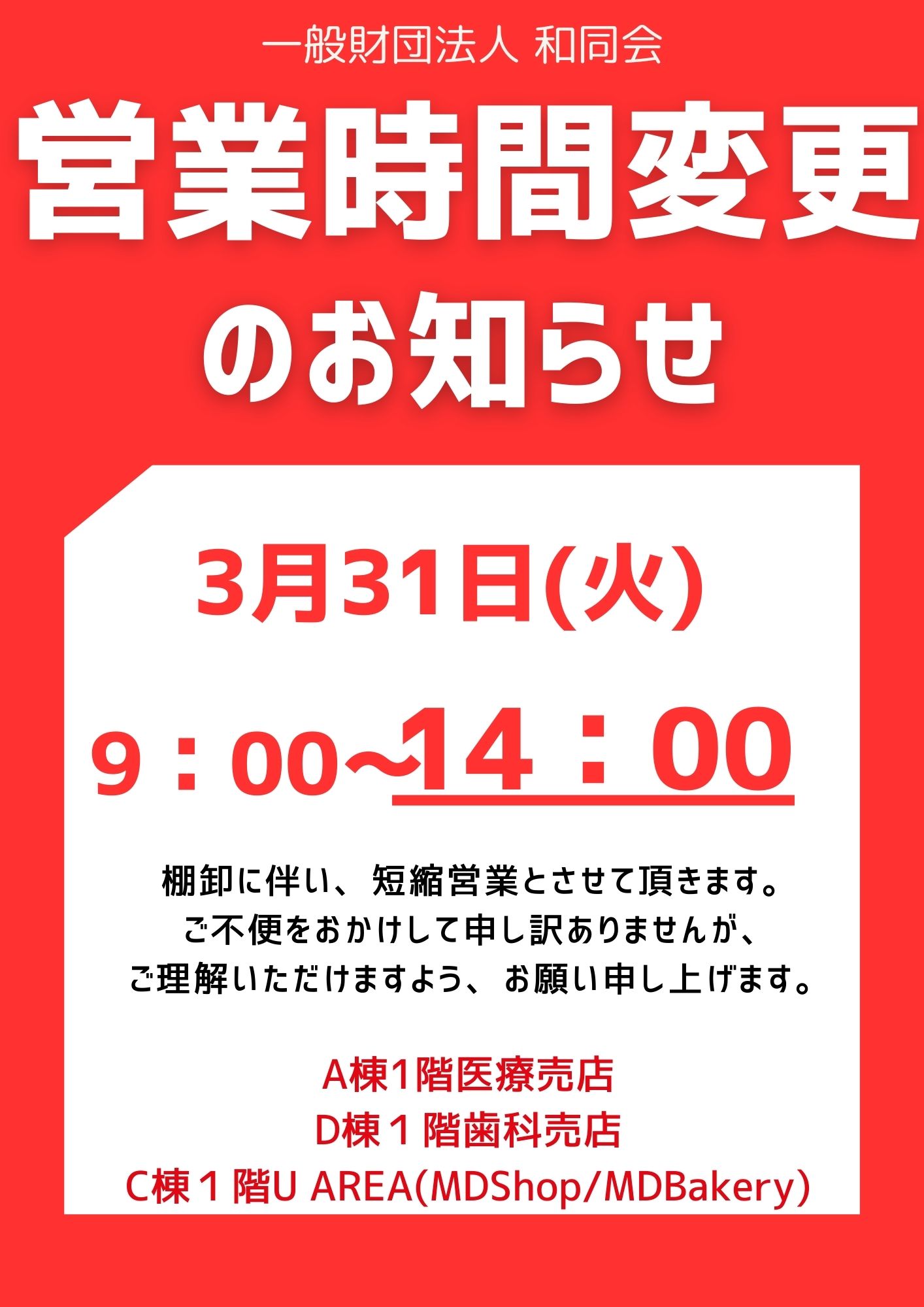 【お知らせ】棚卸に伴う実店舗営業時間の短縮について