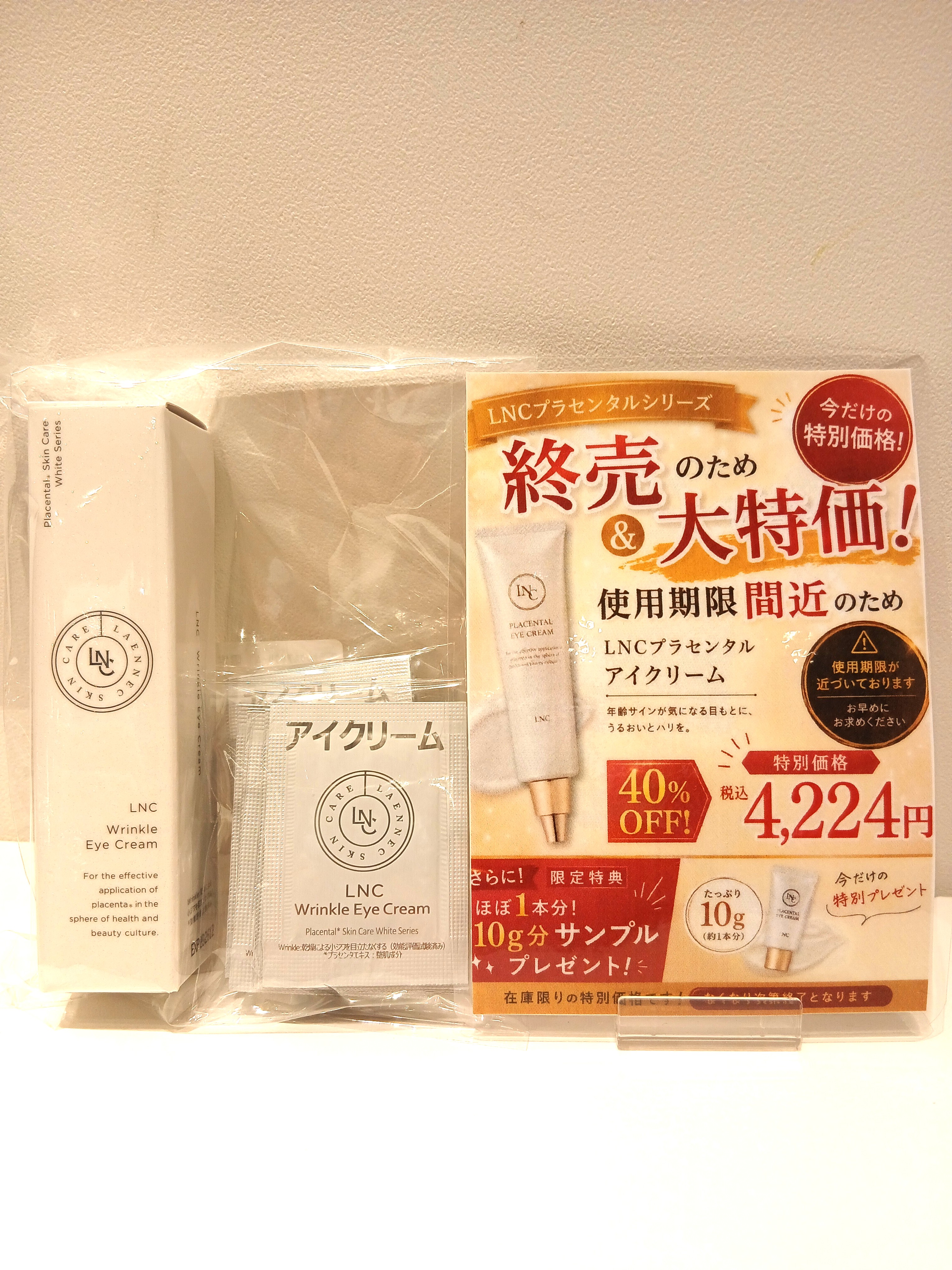 【商品紹介】アイクリーム特価商品のご紹介