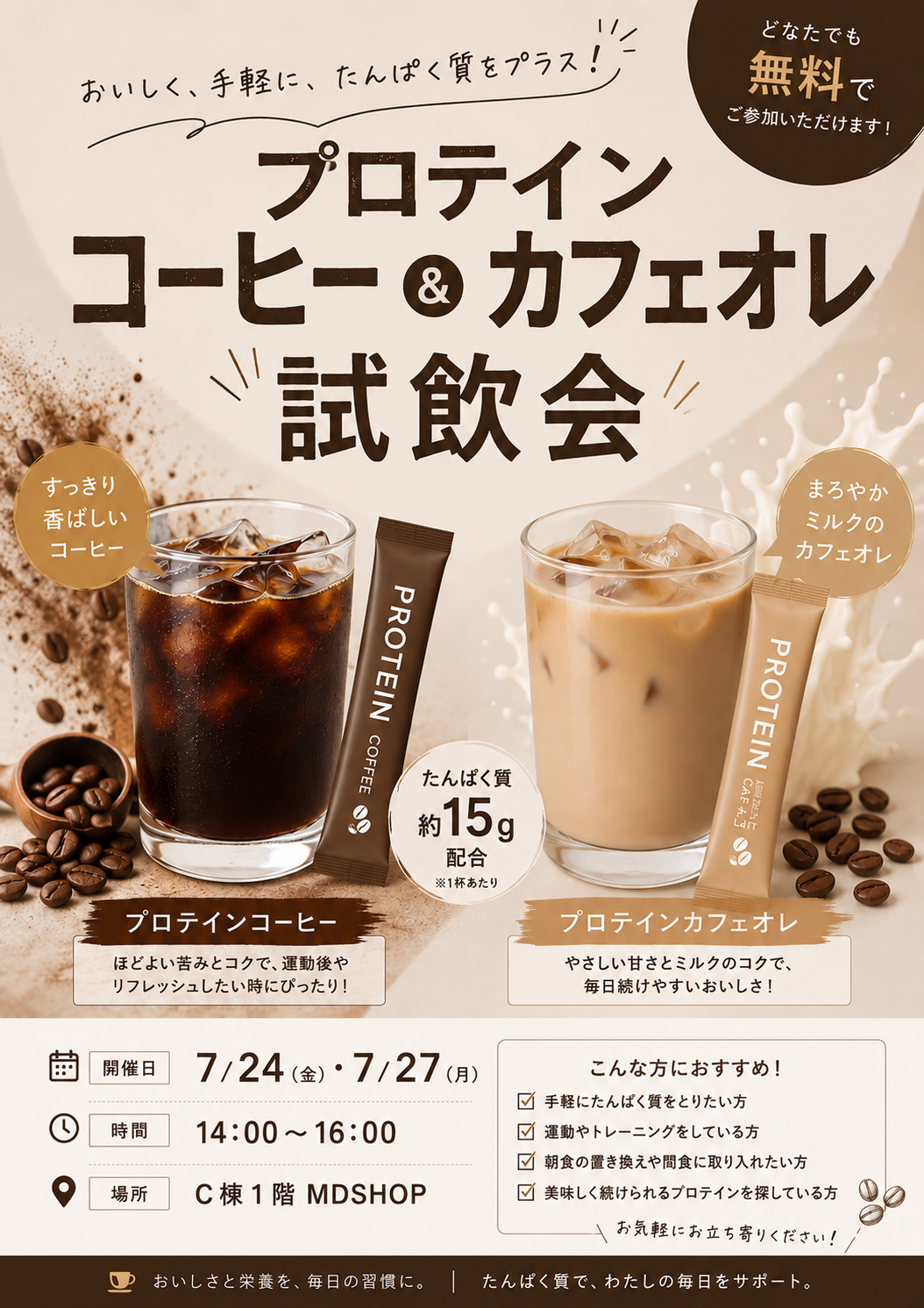 【お知らせ】プロテインコーヒー＆カフェオレの試飲会開催のお知らせ