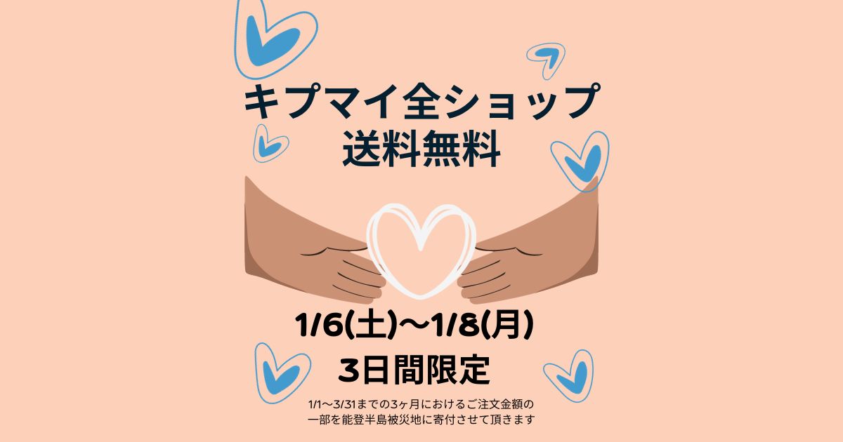 1/6(土)〜1/8(月)の3日間限定キプマイ全ショップ送料無料♡