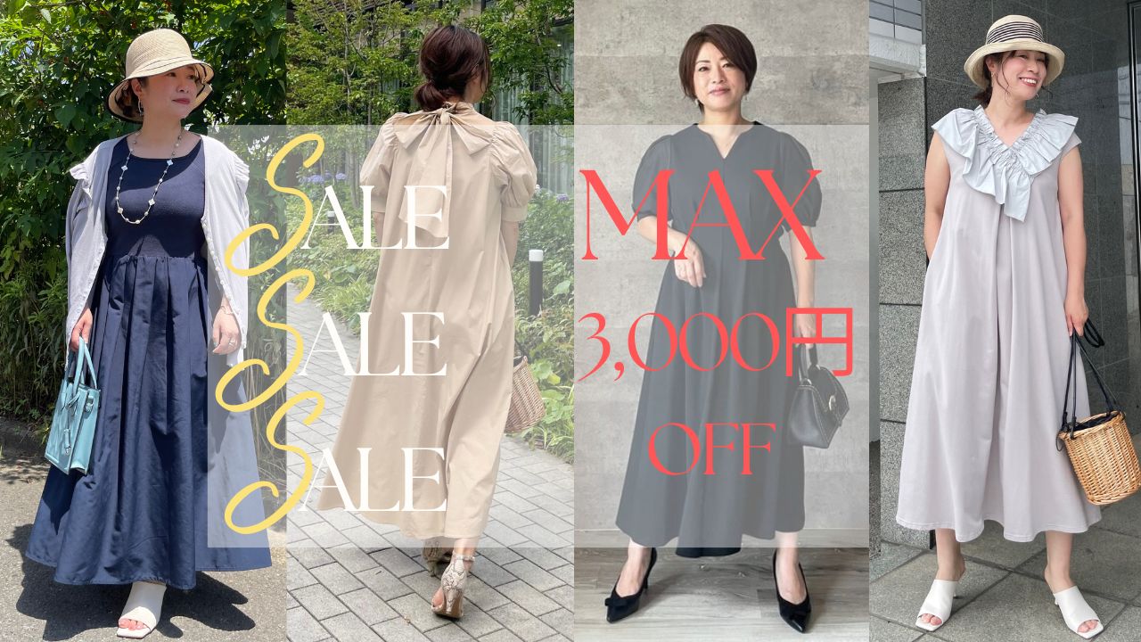 SALE★４周年記念♬ MAX 3,000円off 夏まで使える快適ワンピース紹介