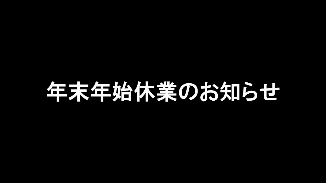 年末年始休業のお知らせ