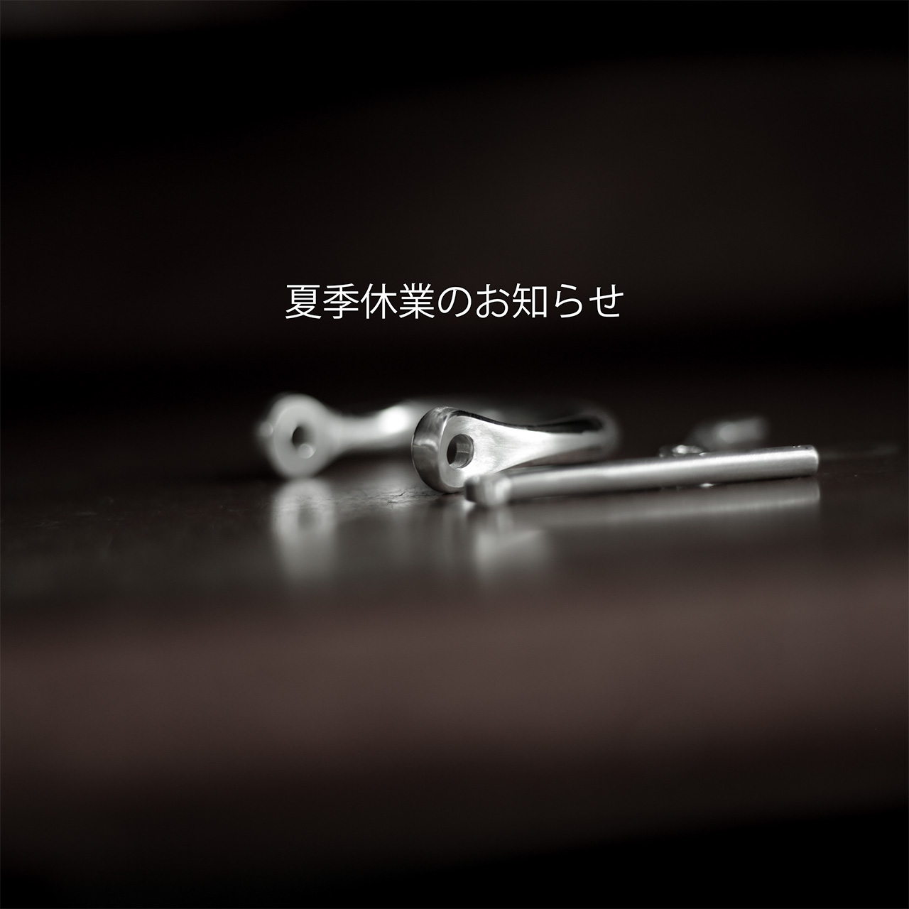 夏季休業のお知らせ