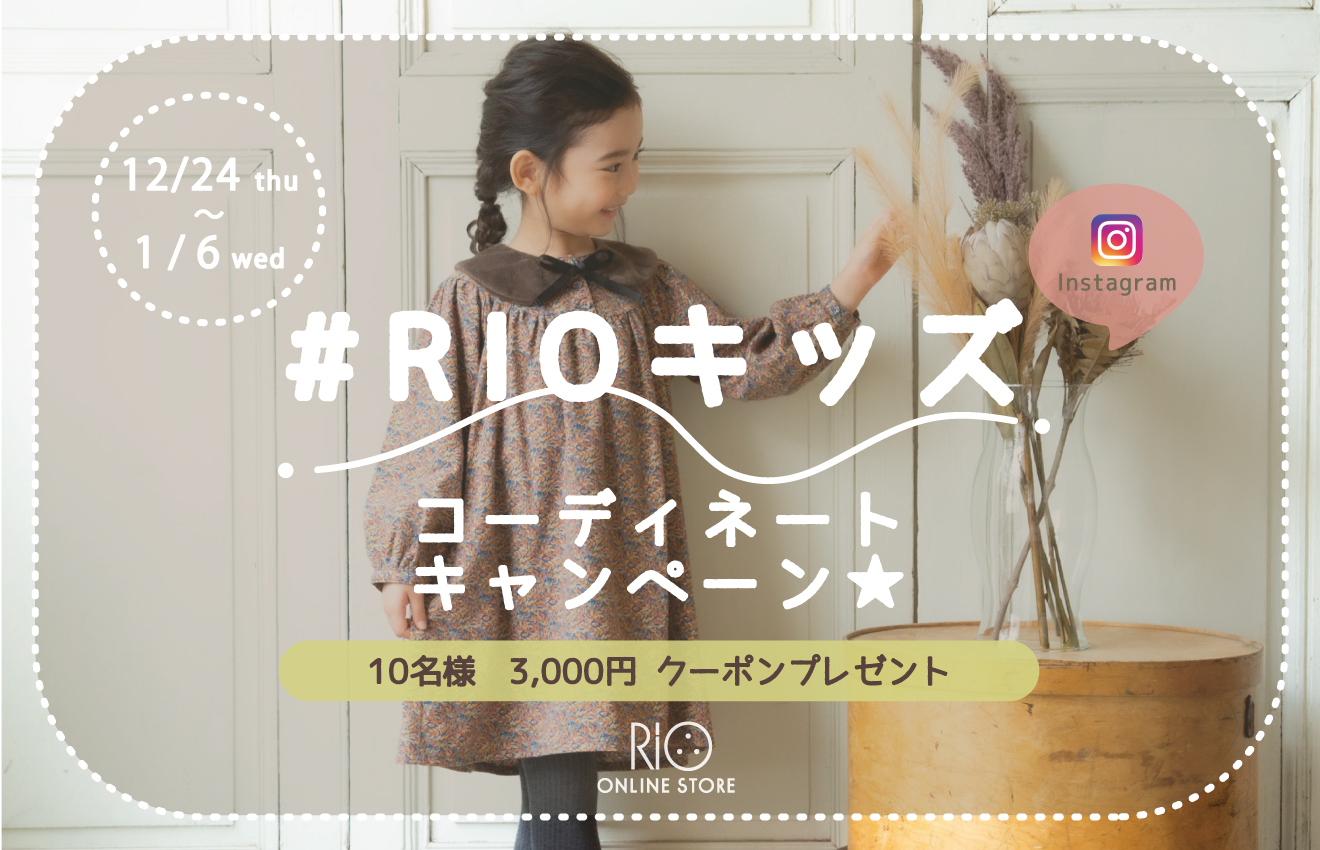 #RIOキッズ　コーディネートキャンペーン