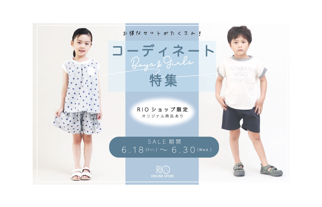 【～6/30(水)まで！】お得なコーディネート特集！